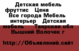 Детская мебель фруттис › Цена ­ 14 000 - Все города Мебель, интерьер » Детская мебель   . Тверская обл.,Вышний Волочек г.